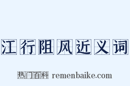 江行阻风近义词是什么意思的图片